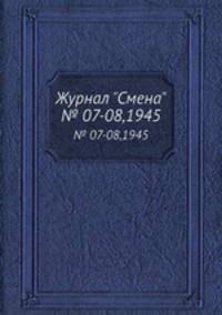 Журнал "Смена". № 07-08,1945