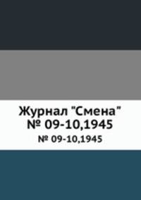 Журнал "Смена". № 09-10,1945