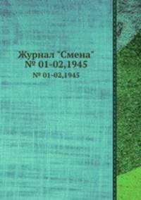 Журнал "Смена". № 01-02,1945
