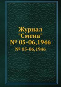 Журнал "Смена". № 05-06,1946
