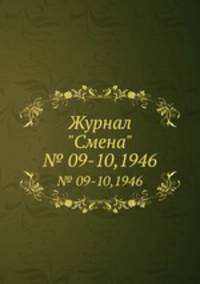 Журнал "Смена". № 09-10,1946