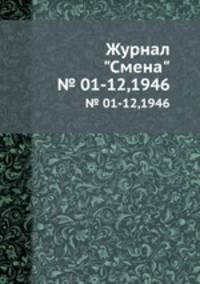 Журнал "Смена". № 01-12,1946