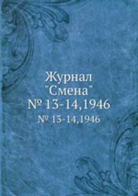 Журнал "Смена". № 13-14,1946