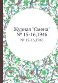 Журнал "Смена". № 15-16,1946
