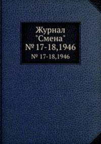 Журнал "Смена". № 17-18,1946