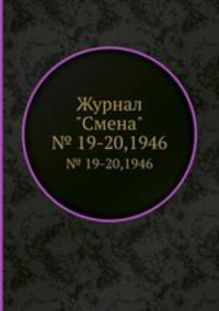 Журнал "Смена". № 19-20,1946