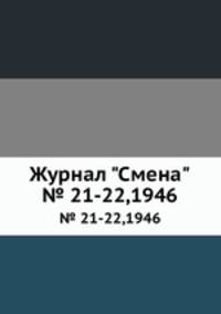 Журнал "Смена". № 21-22,1946