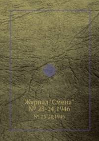Журнал "Смена". № 23-24,1946