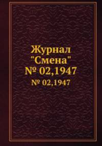 Журнал "Смена". № 02,1947