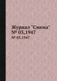 Журнал "Смена". № 03,1947