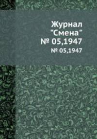 Журнал "Смена". № 05,1947