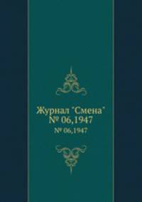 Журнал "Смена". № 06,1947