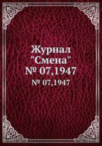 Журнал "Смена". № 07,1947