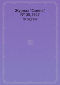 Журнал "Смена". № 08,1947
