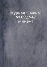 Журнал "Смена". № 09,1947