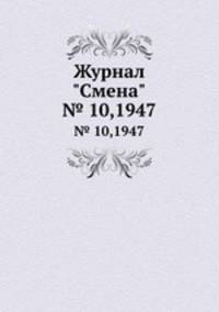 Журнал "Смена". № 10,1947