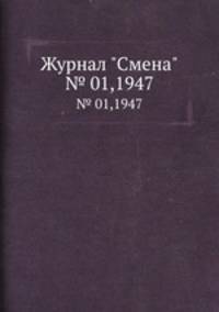 Журнал "Смена". № 01,1947