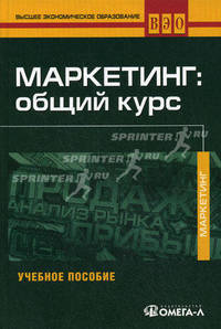 Маркетинг: общий курс.(изд:5)