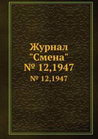 Журнал "Смена". № 12,1947