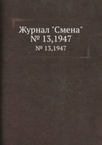 Журнал "Смена". № 13,1947