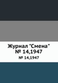 Журнал "Смена". № 14,1947