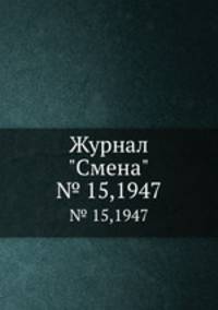 Журнал "Смена". № 15,1947