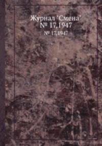 Журнал "Смена". № 17,1947