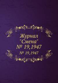 Журнал "Смена". № 19,1947