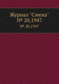 Журнал "Смена". № 20,1947
