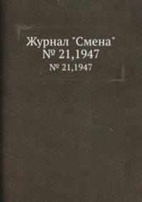 Журнал "Смена". № 21,1947