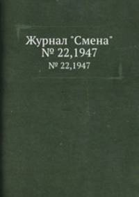 Журнал "Смена". № 22,1947