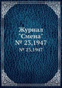 Журнал "Смена". № 23,1947