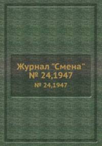 Журнал "Смена". № 24,1947