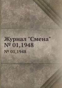 Журнал "Смена". № 01,1948
