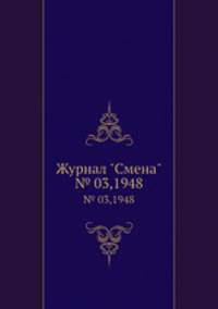 Журнал "Смена". № 03,1948