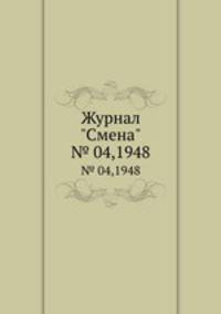 Журнал "Смена". № 04,1948