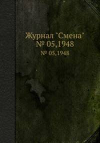 Журнал "Смена". № 05,1948
