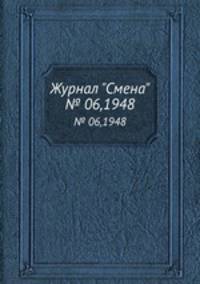 Журнал "Смена". № 06,1948