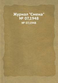 Журнал "Смена". № 07,1948