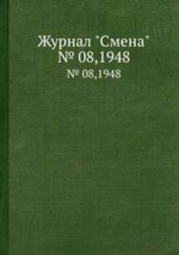 Журнал "Смена". № 08,1948