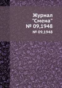 Журнал "Смена". № 09,1948