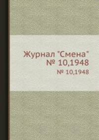 Журнал "Смена". № 10,1948