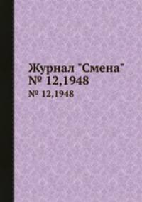 Журнал "Смена". № 12,1948
