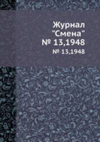 Журнал "Смена". № 13,1948