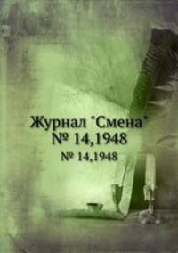 Журнал "Смена". № 14,1948
