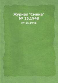 Журнал "Смена". № 15,1948