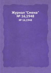 Журнал "Смена". № 16,1948