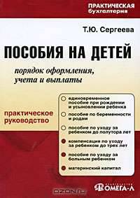 Пособия на детей. Порядок оформления, учета и выплаты