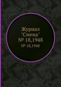 Журнал "Смена". № 18,1948