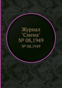 Журнал "Смена". № 08,1949